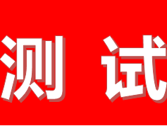 测试使用